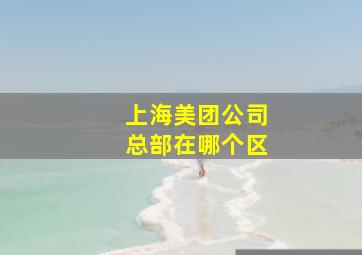 上海美团公司总部在哪个区