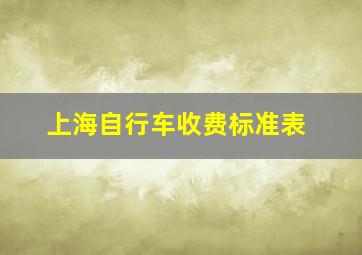 上海自行车收费标准表