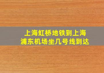 上海虹桥地铁到上海浦东机场坐几号线到达