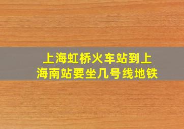 上海虹桥火车站到上海南站要坐几号线地铁