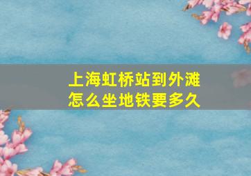 上海虹桥站到外滩怎么坐地铁要多久