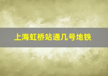 上海虹桥站通几号地铁