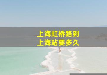 上海虹桥路到上海站要多久