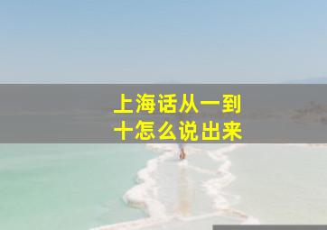 上海话从一到十怎么说出来