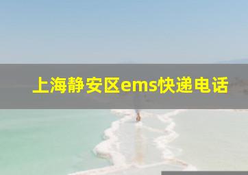 上海静安区ems快递电话