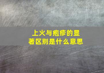 上火与疱疹的显著区别是什么意思