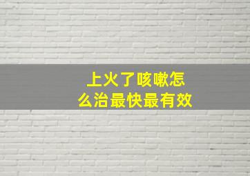 上火了咳嗽怎么治最快最有效