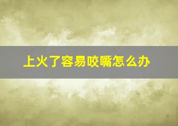 上火了容易咬嘴怎么办