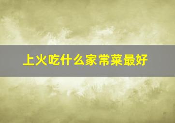 上火吃什么家常菜最好