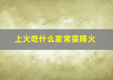 上火吃什么家常菜降火