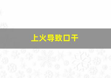 上火导致口干