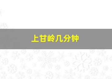 上甘岭几分钟