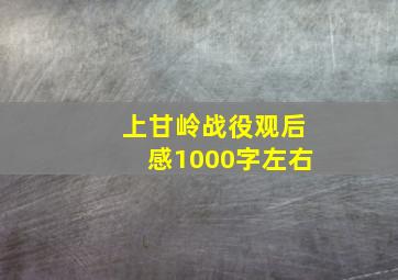 上甘岭战役观后感1000字左右