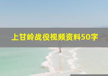 上甘岭战役视频资料50字