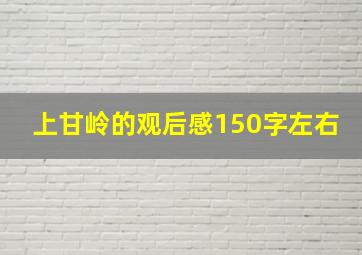 上甘岭的观后感150字左右