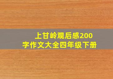 上甘岭观后感200字作文大全四年级下册