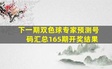 下一期双色球专家预测号码汇总165期开奖结果