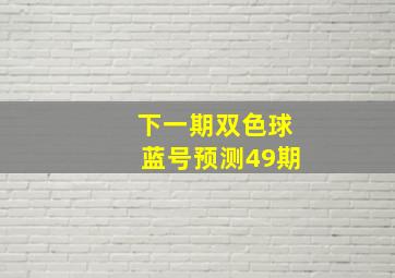 下一期双色球蓝号预测49期