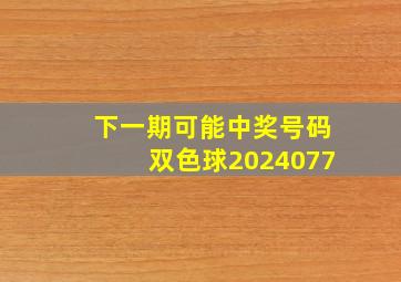 下一期可能中奖号码双色球2024077