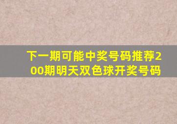 下一期可能中奖号码推荐200期明天双色球开奖号码