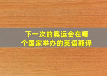 下一次的奥运会在哪个国家举办的英语翻译