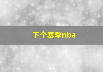 下个赛季nba