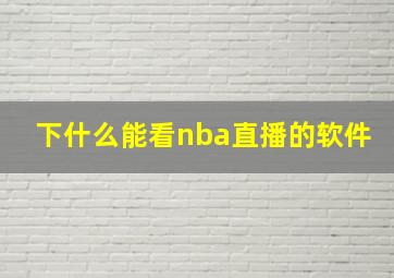 下什么能看nba直播的软件