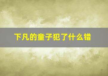 下凡的童子犯了什么错