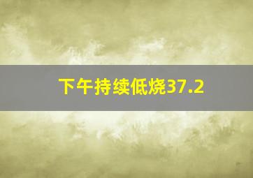 下午持续低烧37.2