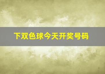 下双色球今天开奖号码