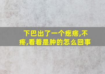 下巴出了一个疙瘩,不疼,看着是肿的怎么回事