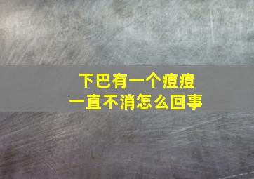 下巴有一个痘痘一直不消怎么回事