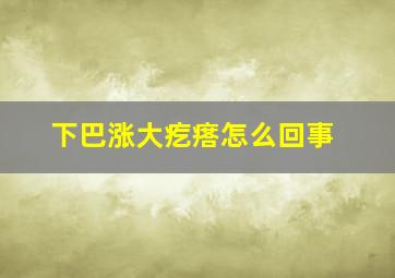 下巴涨大疙瘩怎么回事