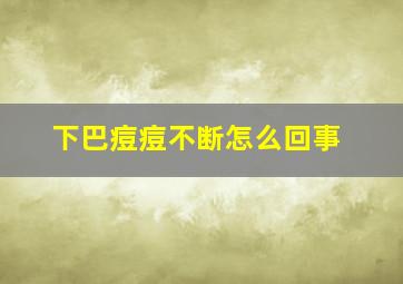 下巴痘痘不断怎么回事