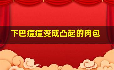 下巴痘痘变成凸起的肉包