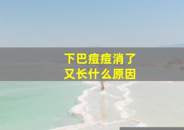 下巴痘痘消了又长什么原因