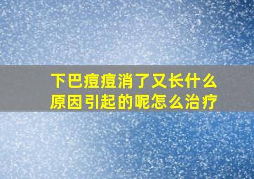 下巴痘痘消了又长什么原因引起的呢怎么治疗