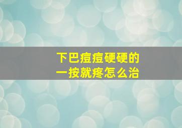 下巴痘痘硬硬的一按就疼怎么治