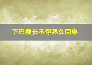 下巴痘长不停怎么回事