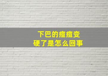 下巴的痘痘变硬了是怎么回事