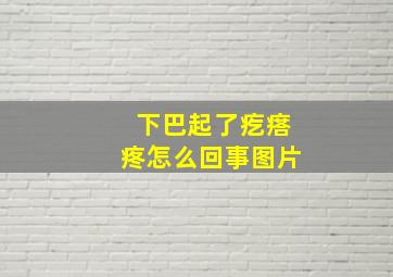 下巴起了疙瘩疼怎么回事图片