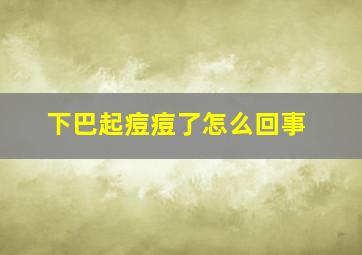 下巴起痘痘了怎么回事