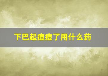 下巴起痘痘了用什么药