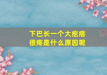 下巴长一个大疙瘩很疼是什么原因呢