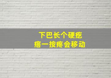 下巴长个硬疙瘩一按疼会移动