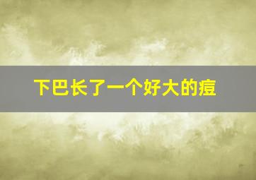 下巴长了一个好大的痘