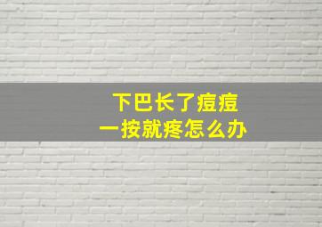 下巴长了痘痘一按就疼怎么办