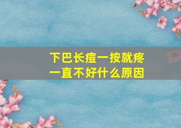 下巴长痘一按就疼一直不好什么原因