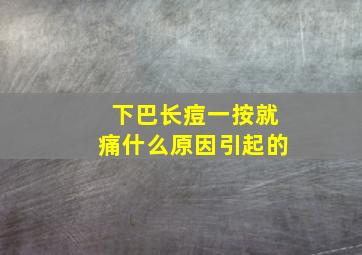 下巴长痘一按就痛什么原因引起的