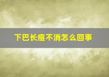 下巴长痘不消怎么回事